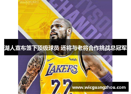 湖人宣布签下顶级球员 还将与老将合作挑战总冠军