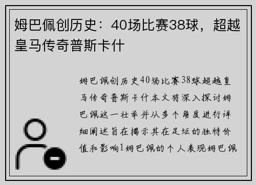 姆巴佩创历史：40场比赛38球，超越皇马传奇普斯卡什