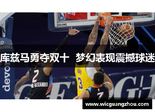 库兹马勇夺双十  梦幻表现震撼球迷