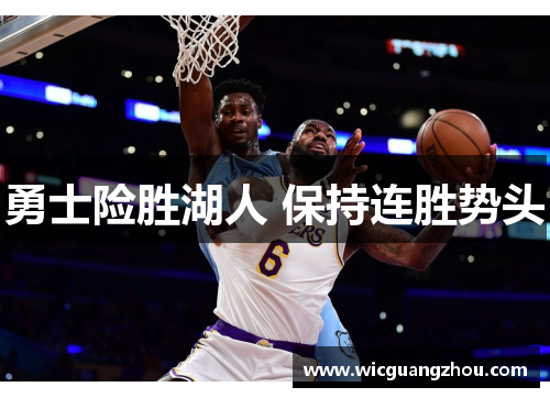 勇士险胜湖人 保持连胜势头