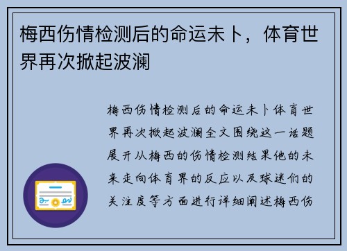 梅西伤情检测后的命运未卜，体育世界再次掀起波澜
